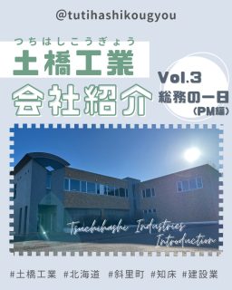 【🌟会社紹介総務部編🌙午後の部🌟】
こんにちは😊
土橋工業です!
土橋工業総務部のとある日の午後の業務をご紹介💁♀️💫
(午前中編も見ていない方はぜひ👀)
見えないところで支えることが多い総務の仕事ですが
誰かの「助かった!」につながる瞬間がいちばん嬉しいです🥰🥰🥰
そして総務メンバー、優しい😢
困ったときにみんな助けてくれます...!
いつもありがとうございます💐
---------------------------------------
土橋工業(つちはしこうぎょう)株式会社
〒099-4115
北海道斜里郡斜里町光陽町52番地26
TEL:0152-23-2188
---------------------------------------
#施工管理 #土木 #建築 #現場監督 #建設業 #建設会社 #社員募集中 #採用情報 #中途採用 #就職活動 #転職 #求人 #未経験 #建設業を盛り上げよう #建設業界の人と繋がりたい #土橋工業 #斜里町 #北海道 #知床 #オホーツク #道東 #網走市 #北海道に住みたい #建設ディレクター #総務部