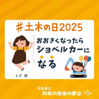 #土木の日2025
こんにちは😊
土橋工業です!
今年も参加させていただきました!🥰
#土木の日
現場の写真で試作したり
どんな投稿しようか悩んでいましたが
念のため娘に将来の夢を聞いてみると
「だからぁ~、ショベルカーになりたいって言ってるしょ!😩」
とのこと🤸♀️
はたらくくるまは女子にも人気💯❤️🔥
こうなると来年の夢も期待ですね〜🚧
—————————————
土橋工業(つちはしこうぎょう)株式会社
〒099-4115
北海道斜里郡斜里町光陽町52番地26
TEL:0152-23-2188
—————————————
#施工管理 #土木 #建築 #現場監督 #建設業 #建設会社 #社員募集中 #採用情報 #中途採用 #就職活動 #転職 #求人 #未経験 #建設業を盛り上げよう #建設業界の人と繋がりたい #土橋工業 #斜里町 #北海道 #知床 #オホーツク #道東 #網走市 #北海道に住みたい #建設ディレクター