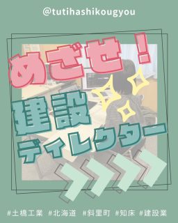 【🐣めざせ!建設D🐣】Vol.4
こんにちは☺️
土橋工業です!
現場で出来形管理&資料作りを教えていただきました🌟
実際の縦断管を見て、
「これ、図面のやつ~!!」と感動🥹
想像以上に大きくて、やっぱり自分の目で見ることって大事だなと🧚♀️
まだまだ覚えることはたくさんですが
少しずつできることが増えていくのが嬉しくて楽しい日々です❤️🔥
—————————————
土橋工業(つちはしこうぎょう)株式会社
〒099-4115
北海道斜里郡斜里町光陽町52番地26
TEL:0152-23-2188
—————————————
#施工管理 #土木 #建築 #現場監督 #建設業 #建設会社 #社員募集中 #採用情報 #中途採用 #就職活動 #転職 #求人 #未経験 #建設業を盛り上げよう #建設業界の人と繋がりたい #土橋工業 #斜里町 #北海道 #知床 #オホーツク #道東 #網走市 #北海道に住みたい #建設ディレクター