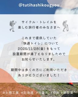 【🤍ご利用ありがとうございました🤍】
こんにちは☺️
土橋工業です!
サイクル・トレイル旅行者のみなさまへ
斜里町朱円の現場事務所よりご提供していた
「快適トイレ」について、
2025/11/28をもって提供期間が満了となりましたのでお知らせいたします🌟
今後は周辺の既設トイレをご利用ください🙇♀️
🧚♀️これからも安全で楽しい旅を🧚♀️
—————————————
土橋工業(つちはしこうぎょう)株式会社
〒099-4115
北海道斜里郡斜里町光陽町52番地26
TEL:0152-23-2188
—————————————
#施工管理 #土木 #建築 #現場監督 #建設業 #建設会社 #社員募集中 #採用情報 #中途採用 #就職活動 #転職 #求人 #未経験 #建設業を盛り上げよう #建設業界の人と繋がりたい #土橋工業 #斜里町 #北海道 #知床 #オホーツク #道東 #網走市 #北海道に住みたい #建設ディレクター #快適トイレ #トレイル #サイクリング #観光支援 #地域貢献
