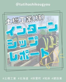 【🍀中学生インターンシップ🍀】
こんにちは😊
土橋工業です!
11月に斜里中学校の生徒さん3名が
インターンシップに来てくれました👏🎉
本社で建設業の内容についていろいろ知ってもらったり、
実際の現場を見学したりと、
私たちがどんな仕事をしているのかを学んでいただきました🔥
今回の体験が、これからの進路や将来を考えるきっかけの一つになれば嬉しいです🥰
ご参加ありがとうございました💐
---------------------------------------
土橋工業(つちはしこうぎょう)株式会社
〒099-4115
北海道斜里郡斜里町光陽町52番地26
TEL:0152-23-2188
---------------------------------------
#施工管理 #土木 #建築 #現場監督 #建設業 #建設会社 #社員募集中 #採用情報 #中途採用 #就職活動 #転職 #求人 #未経験 #建設業を盛り上げよう #建設業界の人と繋がりたい #土橋工業 #斜里町 #北海道 #知床 #オホーツク #道東 #網走市 #北海道に住みたい #建設ディレクター #インターンシップ #現場見学 #時差投稿