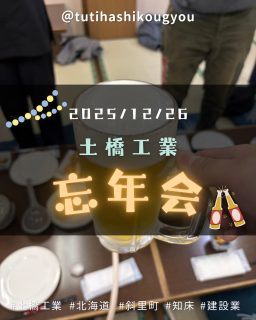 【🎉🥰🎉忘年会🍻🤩🍻】
こんにちは😊
土橋工業です!
昨年末、斜里町内で忘年会を開催しました🎉
一年の締めくくりに
とても楽しい時間を過ごせました~💮
現場と事務所、それぞれ忙しい日々でしたが、
こうして顔を合わせてゆっくり話せる時間はやっぱり大切ですよね🥰
今年も土橋工業株式会社を
どうぞよろしくお願いいたします🙇♀️🌸
---------------------------------------
土橋工業(つちはしこうぎょう)株式会社
〒099-4115
北海道斜里郡斜里町光陽町52番地26
TEL:0152-23-2188
---------------------------------------
#施工管理 #土木 #建築 #現場監督 #建設業 #建設会社 #社員募集中 #採用情報 #中途採用 #就職活動 #転職 #求人 #未経験 #建設業を盛り上げよう #建設業界の人と繋がりたい #土橋工業 #斜里町 #北海道 #知床 #オホーツク #道東 #網走市 #北海道に住みたい #建設ディレクター #忘年会