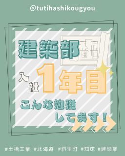 【🌸建築部🏠1年目🌸】
こんにちは😊
土橋工業です!
建築部入社1年目の方に
現在の仕事内容を教えてもらいました🔥
モニターを覗くと、間取り作成ソフトの画面。
マニュアルに沿って作成練習をしていました🖥
間取りだけではなく、外観なども作成しているそうで
完成イメージがグッと立体的に🏡
間取りフェチにとっては憧れの作業🥰
現場とデスクの両方を学びながら、1年目らしい成長を積み重ねている真っ最中でした👏💯
---------------------------------------
土橋工業(つちはしこうぎょう)株式会社
〒099-4115
北海道斜里郡斜里町光陽町52番地26
TEL:0152-23-2188
---------------------------------------
#施工管理 #土木 #建築 #現場監督 #建設業 #建設会社 #社員募集中 #採用情報 #中途採用 #就職活動 #転職 #求人 #未経験 #建設業を盛り上げよう #建設業界の人と繋がりたい #土橋工業 #斜里町 #北海道 #知床 #オホーツク #道東 #網走市 #北海道に住みたい #建設ディレクター #入社1年目