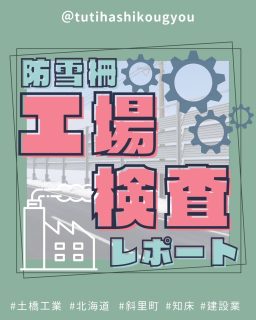 【🌟工場検査inめっき工場🏭】
こんにちは😊
土橋工業です!
2月に新設する防雪柵の
めっき工場検査に同行してきました🐣
<防雪柵って…?>
吹雪によって発生する吹き溜まりやホワイトアウトから、道路を守るための構造物👏
雪国の道路沿いでよく見かけるあの銀色の柵です⛄
場所や機能に応じて種類もさまざま。
ドライブ中ついチェックしちゃうようになりました😉
今回は溶融亜鉛めっき加工の検査へ🌟
オペレーター室から見学させていただきましたが、
大きなめっき槽に部品が沈んでいくシーン、大圧巻!🤩
加工直後の部品にも触らせてもらったり
遠隔臨場での検査の工程を間近で学べたりと
ほんとうに貴重な経験でした~🥰🥰🥰
加工を終えた防雪柵が斜里に届くのがとても楽しみです❤️
---------------------------------------
土橋工業(つちはしこうぎょう)株式会社
〒099-4115
北海道斜里郡斜里町光陽町52番地26
TEL:0152-23-2188
---------------------------------------
#施工管理 #土木 #建築 #現場監督 #建設業 #建設会社 #社員募集中 #採用情報 #中途採用 #就職活動 #転職 #求人 #未経験 #建設業を盛り上げよう #建設業界の人と繋がりたい #土橋工業 #斜里町 #北海道 #知床 #オホーツク #道東 #網走市 #北海道に住みたい #建設ディレクター #防雪柵 #溶融亜鉛めっき #工場検査