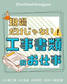 【👏工事書類の分担👏】

こんにちは🤗
土橋工業です！

今回は工事書類について🌸

工事といえば現場の仕事をイメージする方が多いのでは🔥
実は、書類の作成や管理も大切な役割の一つです🙌✨

土橋工業では、工事に関わる書類を
【現場担当者⚙️】と【総務📚】で
それぞれの役割を活かして協力・分担しながら進めています💯

いずれはもう少し現場担当者さんの負担を減らせるよう頑張ります‥！😎🌟

---------------------------------------
土橋工業(つちはしこうぎょう)株式会社
〒０９９－４１１５
北海道斜里郡斜里町光陽町５２番地２６
TEL：０１５２－２３－２１８８
---------------------------------------

#施工管理 #土木 #建築 #現場監督 #建設業 #建設会社 #社員募集中 #採用情報 #中途採用 #就職活動 #転職 #求人 #未経験 #建設業を盛り上げよう #建設業界の人と繋がりたい #土橋工業 #斜里町 #北海道 #知床 #オホーツク #道東 #網走市 #北海道に住みたい #建設ディレクター #工事書類