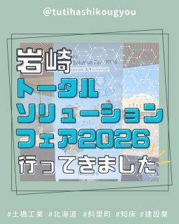 【🌟ICTフェアへ🌟】

こんにちは🤗
土橋工業です！

先日開催された、
【岩崎トータルソリューションフェア2026】へ
職員数名で行ってきました～🥰

会場は気になるブースだらけで終始キョロキョロ👀

いろんなブースを周りましたが、
印象的だったのはバックホウの遠隔操縦🔥

札幌にいながら千葉県の重機を動かすという
不思議な感覚をしっかり体験できました…🐣

新しい技術にたくさん触れて、とても勉強になった一日でした💮

---------------------------------------
土橋工業(つちはしこうぎょう)株式会社
〒０９９－４１１５
北海道斜里郡斜里町光陽町５２番地２６
TEL：０１５２－２３－２１８８
---------------------------------------

#施工管理 #土木 #建築 #現場監督 #建設業 #建設会社 #社員募集中 #採用情報 #中途採用 #就職活動 #転職 #求人 #未経験 #建設業を盛り上げよう #建設業界の人と繋がりたい #土橋工業 #斜里町 #北海道 #知床 #オホーツク #道東 #網走市 #北海道に住みたい #建設ディレクター #ICT