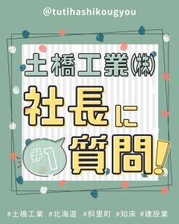 【🎤社長に聞いてみた!💫】
こんにちは🤗
土橋工業です!
今回は社長へ、
“会社のこと”について質問してみました🎉
「土橋工業がたいせつにしていること💐」
「社員の魅力✨」
「社長のリフレッシュ方法🌱」
などなど🌞
普段聞けないお話が聞けました
ぜひご覧ください~🥰
(次回へ続きます🎈)
---------------------------------------
土橋工業(つちはしこうぎょう)株式会社
〒099-4115
北海道斜里郡斜里町光陽町52番地26
TEL:0152-23-2188
---------------------------------------
#施工管理 #土木 #建築 #現場監督 #建設業 #建設会社 #社員募集中 #採用情報 #中途採用 #就職活動 #転職 #求人 #未経験 #建設業を盛り上げよう #建設業界の人と繋がりたい #土橋工業 #斜里町 #北海道 #知床 #オホーツク #道東 #網走市 #北海道に住みたい #建設ディレクター #社長へ質問 #社員紹介