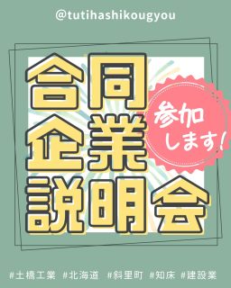 【🌻合同企業説明会in斜里町🌻】
こんにちは😊
土橋工業です!
2026年7月9日(木)
斜里町で開催される合同企業説明会に
今年も参加させていただきます🥰
🏫会場:斜里高等学校 体育館
⌚日時:2026年7月9日(木)13:30~
👤対象:高校生・一般求職者のみなさま
🤔土橋工業ってどんな会社?
🤔建設業ってどんな仕事をしているの?
そんな疑問にお答えできるよう、会社のことはもちろん、建築・土木・総務それぞれの部署の仕事内容や、福利厚生、休日などについてもご紹介する予定です🤗
「ちょっと話を聞いてみようかな😊」
そんな気持ちで気軽にお立ち寄りください😉❤️
ブースでお会いできるのを楽しみにしています🌻
---------------------------------------
土橋工業(つちはしこうぎょう)株式会社
〒099-4115
北海道斜里郡斜里町光陽町52番地26
TEL:0152-23-2188
---------------------------------------
#施工管理 #土木 #建築 #現場監督 #建設業 #建設会社 #社員募集中 #採用情報 #中途採用 #就職活動 #転職 #求人 #未経験 #建設業を盛り上げよう #建設業界の人と繋がりたい #土橋工業 #斜里町 #北海道 #知床 #オホーツク #道東 #網走市 #北海道に住みたい #建設ディレクター #合同企業説明会 #企業説明会