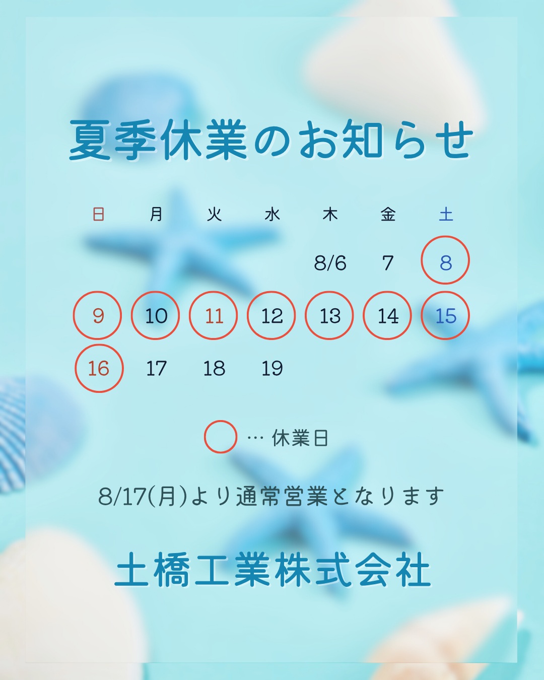 【🌻夏季休業のおしらせ🌻】
こんにちは😊
土橋工業です!
弊社は、8月8日(土)~8月16日(日)まで休業とさせていただきます。
暑い日が続いていますね🌞
水分補給やこまめな休憩を心掛けながら、どうぞご自愛ください🍧
8月17日(月)より通常営業となります😊
休業期間中にいただいたお問い合わせは、順次対応させていただきます!
よろしくお願いいたします🌻
---------------------------------------
土橋工業(つちはしこうぎょう)株式会社
〒099-4115
北海道斜里郡斜里町光陽町52番地26
TEL:0152-23-2188
---------------------------------------
#施工管理 #土木 #建築 #現場監督 #建設業 #建設会社 #社員募集中 #採用情報 #中途採用 #就職活動 #転職 #求人 #未経験 #建設業を盛り上げよう #建設業界の人と繋がりたい #土橋工業 #斜里町 #北海道 #知床 #オホーツク #道東 #網走市 #北海道に住みたい #建設ディレクター