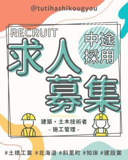 【🌟中途採用受付中🌟】

こんにちは！
土橋工業です😊

「新しい環境でチャレンジしたい」
「経験を活かして働きたい」
「建設業に興味はあるけど未経験だから不安…」
そんな方へ✨

土橋工業では、建築・土木技術者、施工管理アシスタントを募集しています！

施工管理は、工事が安全に、そして予定通り進むように現場全体を管理する仕事です👷
現場での打ち合わせや写真撮影、書類作成なども大切な仕事の一つです。
土橋工業では、経験者はもちろん、未経験からスタートした社員もたくさん活躍しています😊

資格取得のサポートや研修制度も充実しているので、「やってみたい！」という気持ちがあれば大歓迎です！✨

また、ドローンや３DレーザースキャナーなどのICTを積極的に活用し、働きやすく、効率的な現場づくりにも取り組んでいます🚁✨

会社見学や仕事内容のご説明も随時受付中です！
「まずは話を聞いてみたい！」
「職場の雰囲気を見てみたい！」
そんな方も大歓迎です😊

お気軽にDMまたはお電話でお問い合わせください📩
あなたの新しい一歩を、土橋工業で応援します！🎉

---------------------------------------
土橋工業(つちはしこうぎょう)株式会社
〒０９９－４１１５
北海道斜里郡斜里町光陽町５２番地２６
TEL：０１５２－２３－２１８８
---------------------------------------

#施工管理 #土木 #建築 #現場監督 #建設業 #建設会社 #社員募集中 #採用情報 #中途採用 #就職活動 #転職 #求人 #未経験 #建設業を盛り上げよう #建設業界の人と繋がりたい #土橋工業 #斜里町 #北海道 #知床 #オホーツク #道東 #網走市 #北海道に住みたい #建設ディレクター