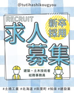 【🎉2027年新卒採用スタート🎉】

こんにちは😊
土橋工業です！

このたび、2027年新卒採用情報を公開いたしました🎉

「🤔建設業ってどんな仕事？」
「😥現場って大変そう…？」
そんなイメージを持っている方もいるかもしれません💭

土橋工業ではドローンや３DレーザースキャナーなどのICTを活用しながら、地域の暮らしを支える仕事をしています！🚁✨

入社後は、先輩社員と一緒に現場の補助や測量、書類作成、事務経理補助など、できることから少しずつスタート😊🌟

知識や経験がなくても大丈夫！一歩ずつ成長できる環境です！

こんな人におすすめ👇
🌿 モノづくりが好き！
🌿 地域のためになる仕事がしたい！
🌿 新しいことにチャレンジしたい！
🌿 ドローンやICTに興味がある！
🌿 仲間と協力して働きたい！

「ちょっと気になる！🐣」
そんな気持ちだけでも大歓迎です✨
会社見学やインターンシップでは、実際の現場や先輩たちの仕事を見ることができます👷見るだけ・聞くだけでもOK！お気軽にご参加ください！

みなさんとお会いできる日を楽しみにしています🥰

---------------------------------------
土橋工業(つちはしこうぎょう)株式会社
〒０９９－４１１５
北海道斜里郡斜里町光陽町５２番地２６
TEL：０１５２－２３－２１８８
---------------------------------------

#施工管理 #土木 #建築 #現場監督 #建設業 #建設会社 #社員募集中 #採用情報 #中途採用 #就職活動 #転職 #求人 #未経験 #建設業を盛り上げよう #建設業界の人と繋がりたい #土橋工業 #斜里町 #北海道 #知床 #オホーツク #道東 #網走市 #北海道に住みたい #建設ディレクター