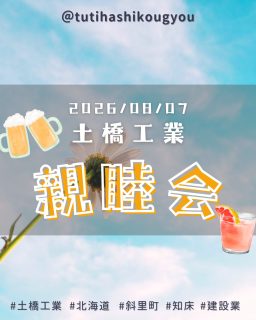 【🎉夏の親睦会🎉】
こんにちは😊
土橋工業です!
お盆休み前に土橋工業親睦会を開催しました🥰
いつもなら絶対忘れない写真撮影…
すっかり頭から抜けていました😭
それだけ楽しかったんです💯
唯一撮ってた美味しいご飯の写真をおすそ分け💐
その分忘年会はいっぱい撮るぞー!!!🔥
---------------------------------------
土橋工業(つちはしこうぎょう)株式会社
〒099-4115
北海道斜里郡斜里町光陽町52番地26
TEL:0152-23-2188
---------------------------------------
#施工管理 #土木 #建築 #現場監督 #建設業 #建設会社 #社員募集中 #採用情報 #中途採用 #就職活動 #転職 #求人 #未経験 #建設業を盛り上げよう #建設業界の人と繋がりたい #土橋工業 #斜里町 #北海道 #知床 #オホーツク #道東 #網走市 #北海道に住みたい #建設ディレクター #親睦会