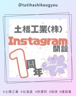 【インスタ開設1周年🎉】

こんにちは！
土橋工業です😊

instagramの運用を始めて、1年が経ちました🌟
この1年間、現場のこと、会社のこと、少しずつですがいろいろ発信してきました！

フォローやいいね、見てくださっているみなさん、いつも本当にありがとうございます☺️🧡

目標は「インスタ見て応募しました！」と言ってもらえること！✨

そんな未来を目指して、
これからもがんばって投稿していきます📸🔥
会社の雰囲気、伝わるといいな🧚‍♀️

---------------------------------------
土橋工業(つちはしこうぎょう)株式会社
〒０９９－４１１５
北海道斜里郡斜里町光陽町５２番地２６
TEL：０１５２－２３－２１８８
---------------------------------------

#施工管理 #土木 #建築 #現場監督 #建設業 #建設会社 #社員募集中 #採用情報 #中途採用 #就職活動 #転職 #求人 #未経験 #建設業を盛り上げよう #建設業界の人と繋がりたい #土橋工業 #斜里町 #北海道 #知床 #オホーツク #道東 #網走市 #北海道に住みたい #建設ディレクター #インスタ1周年 #会社の雰囲気