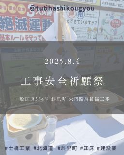 【👏安全祈願祭を執り行いました✨】

こんにちは！
土橋工業です😊

先日、斜里町朱円地区にて
安全祈願祭を執り行いました🌻
地域の皆さまの安全と、工事の無事故を願い、
関係者一同、心を込めて祈願いたしました。

今後も、安全第一で工事を進めてまいります。
ご理解とご協力のほど、よろしくお願いいたします😌

なお、本格工事の開始時期は9月頃を予定しております🌾

---------------------------------------
土橋工業(つちはしこうぎょう)株式会社
〒０９９－４１１５
北海道斜里郡斜里町光陽町５２番地２６
TEL：０１５２－２３－２１８８
---------------------------------------

#施工管理 #土木 #建築 #現場監督 #建設業 #建設会社 #社員募集中 #採用情報 #中途採用 #就職活動 #転職 #求人 #未経験 #建設業を盛り上げよう #建設業界の人と繋がりたい #土橋工業 #斜里町 #北海道 #知床 #オホーツク #道東 #網走市 #北海道に住みたい #建設ディレクター #安全祈願祭