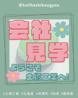 【🥰ようこそ土橋工業へ🥰】

こんにちは😊
土橋工業です！

先日、斜里高校の生徒さんが見学へ来てくれました🤩
現場の雰囲気や仕事の内容を実際に見てもらいながら、少しだけ先輩社員との交流も🍧

将来の進路を考える中で
建設業の仕事に興味を持ってくれたこと、とても嬉しく思います🌸ありがとう😊

---------------------------------------
土橋工業(つちはしこうぎょう)株式会社
〒０９９－４１１５
北海道斜里郡斜里町光陽町５２番地２６
TEL：０１５２－２３－２１８８
---------------------------------------

#施工管理 #土木 #建築 #現場監督 #建設業 #建設会社 #社員募集中 #採用情報 #中途採用 #就職活動 #転職 #求人 #未経験 #建設業を盛り上げよう #建設業界の人と繋がりたい #土橋工業 #斜里町 #北海道 #知床 #オホーツク #道東 #網走市 #北海道に住みたい #建設ディレクター #会社見学 #杭ナビ