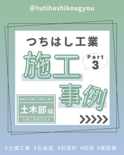 【🌱土木工事施工事例Part３🌟】

こんにちは😊
土橋工業です！

今回は小清水町の1号排水路の整備工事をご紹介🐣

今回はフリュームやボックスカルバートの設置に加えて、環境への配慮として産卵床機能を持つ「かごマット」も導入。

水の流れを整えるだけでなく、生きものにやさしい空間づくりも目指しています🐟💕

施工前と後のギャップ、すごいですよね！！🤹‍♀️

地域の農業と自然環境、どちらも守れるように取り組んでいます💪🔥

---------------------------------------
土橋工業(つちはしこうぎょう)株式会社
〒０９９－４１１５
北海道斜里郡斜里町光陽町５２番地２６
TEL：０１５２－２３－２１８８
---------------------------------------

#施工管理 #土木 #建築 #現場監督 #建設業 #建設会社 #社員募集中 #採用情報 #中途採用 #就職活動 #転職 #求人 #未経験 #建設業を盛り上げよう #建設業界の人と繋がりたい #土橋工業 #斜里町 #北海道 #知床 #オホーツク #道東 #網走市 #北海道に住みたい #建設ディレクター #排水路 #施工事例 #地域を守る