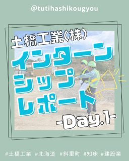 【🌱高校生インターンシップ✨】

こんにちは😊
土橋工業です！

先日、網走桂陽高校の生徒さんが2日間インターンシップに来てくれました🥰

今回はその1日目をご紹介！🤹‍♀️

まずは本社で
・建設業全体についてのお話✍️
・工事現場での安全上の注意事項✍️
・会社の敷地内の見学✍️
を行い、建設業界や会社ことを知ってもらいました🌟

そこから実際の工事現場へ！🧚‍♀️

普段なかなか足を運ぶことのない場所で、現場ならではの雰囲気やスケール感を体感してもらいました😉✨

2日目のレポートもお楽しみに🔥

---------------------------------------
土橋工業(つちはしこうぎょう)株式会社
〒０９９－４１１５
北海道斜里郡斜里町光陽町５２番地２６
TEL：０１５２－２３－２１８８
---------------------------------------

#施工管理 #土木 #建築 #現場監督 #建設業 #建設会社 #社員募集中 #採用情報 #中途採用 #就職活動 #転職 #求人 #未経験 #建設業を盛り上げよう #建設業界の人と繋がりたい #土橋工業 #斜里町 #北海道 #知床 #オホーツク #道東 #網走市 #北海道に住みたい #建設ディレクター #インターンシップ #現場見学