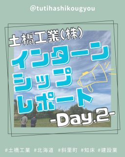 【🌱高校生インターンシップ🌟2日目🌱】

こんにちは😊
土橋工業です！

先日、網走桂陽高校の生徒さんが2日間インターンシップに参加してくれました🎉
今回はその２日目のようすをご紹介💁‍♀️🌸

朝は本社で、改めて工事現場での安全上の注意事項を確認。
その後、工事現場へ向かいました！🙌

🤸2日目の体験ラインナップ🤸‍♂️

🌱総務の仕事見学
🌱農業土木工事の現場見学
🌱ドローン操作体験
🌱建築工事の現場見学

生徒さんからは、
「普段体験できないことを見学できていい経験になった！あっという間の2日間でした！」との感想をいただきました🥰

現場の空気を感じながら、将来の進路を考えるヒントになれば嬉しいです✨

2日間のインターンシップ、本当にお疲れさまでした💯

そして、土橋工業に来てくれてありがとうございました！😊

これからも地域の学生に学びの機会を提供していきます💪🌟

---------------------------------------
土橋工業(つちはしこうぎょう)株式会社
〒０９９－４１１５
北海道斜里郡斜里町光陽町５２番地２６
TEL：０１５２－２３－２１８８
---------------------------------------

#施工管理 #土木 #建築 #現場監督 #建設業 #建設会社 #社員募集中 #採用情報 #中途採用 #就職活動 #転職 #求人 #未経験 #建設業を盛り上げよう #建設業界の人と繋がりたい #土橋工業 #斜里町 #北海道 #知床 #オホーツク #道東 #網走市 #北海道に住みたい #建設ディレクター #インターンシップ #現場見学