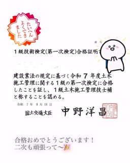 【㊗️合格㊗️🎉】

こんにちは！
土橋工業です🤗

弊社職員さんが
一級土木施工管理技士一次試験
合格いたしました〜！
おめでとうございます🎉🎊💐

二次試験まであと6日…！
合格目指して頑張ってください🧚‍♀️

—————————————
土橋工業(つちはしこうぎょう)株式会社
〒０９９－４１１５
北海道斜里郡斜里町光陽町５２番地２６
TEL：０１５２－２３－２１８８
—————————————

#施工管理 #土木 #建築 #現場監督 #建設業 #建設会社 #社員募集中 #採用情報 #中途採用 #就職活動 #転職 #求人 #未経験 #建設業を盛り上げよう #建設業界の人と繋がりたい #土橋工業 #斜里町 #北海道 #知床 #オホーツク #道東 #網走市 #北海道に住みたい #建設ディレクター #1級土木施工管理技士