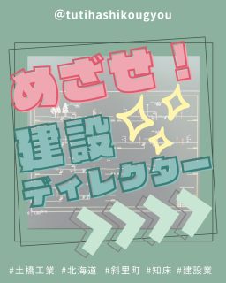 【🐣めざせ！建設D🐣】Vol.3

こんにちは😊
土橋工業です！

３D設計データの作成練習をはじめました📐

初めは「たくさんの線と数字😵」に見えていたものが
最近やっと「図面」として認識し始めました🎉

だんだん形になっていく横断図を見て思いますが

こういう作業、大好き🤗❤️
(計算以外)

今はまだ散らかっている図面たちですが
効率良くデータをつくれるよう、練習頑張ります🔥🔥🔥

---------------------------------------
土橋工業(つちはしこうぎょう)株式会社
〒０９９－４１１５
北海道斜里郡斜里町光陽町５２番地２６
TEL：０１５２－２３－２１８８
---------------------------------------

#施工管理 #土木 #建築 #現場監督 #建設業 #建設会社 #社員募集中 #採用情報 #中途採用 #就職活動 #転職 #求人 #未経験 #建設業を盛り上げよう #建設業界の人と繋がりたい #土橋工業 #斜里町 #北海道 #知床 #オホーツク #道東 #網走市 #北海道に住みたい #建設ディレクター #総務部 #a納図 #sitech3d #3次元設計データ #建設ict
