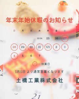【🎍年末年始休業のお知らせ⛩】

こんにちは☺️
土橋工業です！

土橋工業は、下記の期間を年末年始休業とさせていただきます🙇‍♀️

🫧休業期間🫧
2025年12月27日(土)～2026年1月4日(日)

本年もたくさんのご協力とご支援をいただき、本当にありがとうございました🙂‍↕️🌟
どうぞ、良いお年をお迎えください🧚‍♀️

—————————————
土橋工業(つちはしこうぎょう)株式会社
〒０９９－４１１５
北海道斜里郡斜里町光陽町５２番地２６
TEL：０１５２－２３－２１８８
—————————————

#施工管理 #建設業 #土橋工業 #斜里町 #良いお年を