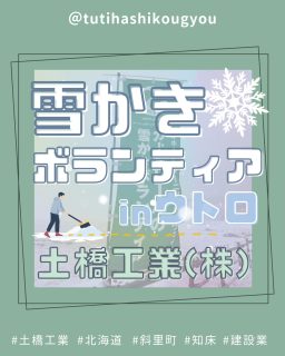 【⛄雪かきボランティア⛄】

こんにちは😊
土橋工業です！

先日、斜里町ウトロにて
道路沿いのガードレール周辺の雪かきボランティアへ参加しました🌟

今回は海側のガードレールを中心に除雪作業🔥

雪を取り除いたことで流氷がよく見えるようになり、
改めてオホーツク海側の地域の魅力を感じました🥰🥰🥰

この雪かきボランティアは今年で20年目を迎えるそう👏
長く続いてきた活動の一員として参加できたことを嬉しく思います🤩

土橋工業はこれからも地域に根ざした活動を続けていきます🌱

---------------------------------------
土橋工業(つちはしこうぎょう)株式会社
〒０９９－４１１５
北海道斜里郡斜里町光陽町５２番地２６
TEL：０１５２－２３－２１８８
---------------------------------------

#施工管理 #土木 #建築 #現場監督 #建設業 #建設会社 #社員募集中 #採用情報 #中途採用 #就職活動 #転職 #求人 #未経験 #建設業を盛り上げよう #建設業界の人と繋がりたい #土橋工業 #斜里町 #北海道 #知床 #オホーツク #道東 #網走市 #北海道に住みたい #建設ディレクター #ボランティア #除雪 #流氷