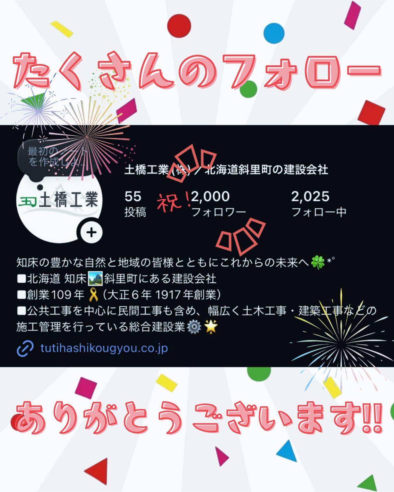 【😭とてもうれしい😭】
⁡
こんにちは😊
土橋工業です！
⁡
GW中にフォロワーさんが2000人へ😢🤍
いつも見ていただきありがとうございます...！！！
⁡
これからも土橋工業インスタグラムをよろしくお願いしたします🧚‍♀️🌸

---------------------------------------
土橋工業(つちはしこうぎょう)株式会社
〒０９９－４１１５
北海道斜里郡斜里町光陽町５２番地２６
TEL：０１５２－２３－２１８８
---------------------------------------

#施工管理 #土木 #建築 #現場監督 #建設業 #建設会社 #社員募集中 #採用情報 #中途採用 #就職活動 #転職 #求人 #未経験 #建設業を盛り上げよう #建設業界の人と繋がりたい #土橋工業 #斜里町 #北海道 #知床 #オホーツク #道東 #網走市 #北海道に住みたい #建設ディレクター #2000人 #嬉しい

⁡