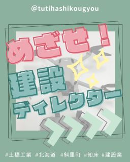 【🐣めざせ！建設D🐣】

こんにちは🤗
土橋工業です！

今回はドローンでの写真撮影の練習風景を投稿してみました👏🌟

ドローン操縦！の前に、
まずはネットで飛行計画の登録🔥
機体や操縦者情報
飛行時間、飛行目的などを申請します💻✨

そしていざ操縦💫

ドローンの操縦は人生初！🤸‍♂️
小さいころからラジコン操作経験ゼロでしたが
先輩に教えていただきながら無事撮影成功😭💮

やっぱり空撮写真って魅力的ですよね😍

---------------------------------------
土橋工業(つちはしこうぎょう)株式会社
〒０９９－４１１５
北海道斜里郡斜里町光陽町５２番地２６
TEL：０１５２－２３－２１８８
---------------------------------------

#施工管理 #土木 #建築 #現場監督 #建設業 #建設会社 #社員募集中 #採用情報 #中途採用 #就職活動 #転職 #求人 #未経験 #建設業を盛り上げよう #建設業界の人と繋がりたい #土橋工業 #斜里町 #北海道 #知床 #オホーツク #道東 #網走市 #北海道に住みたい #建設ディレクター #ドローン #空撮