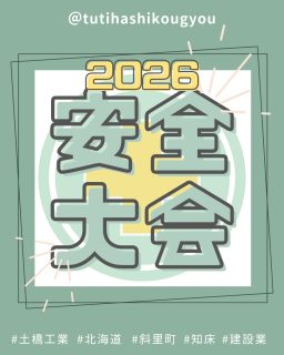【🎉安全大会開催🎉】

こんにちは🤗
土橋工業です！

先日、斜里町ゆめホール知床にて
令和8年度 土橋工業㈱ 安全大会を開催しました🔥

社長からの挨拶他、
外部講師の方をお招きしての講習を行いました😊

改めて、講師の方々・協力会社の皆さま
ありがとうございました。💐

今年度もご安全に！😌❤️

---------------------------------------
土橋工業(つちはしこうぎょう)株式会社
〒０９９－４１１５
北海道斜里郡斜里町光陽町５２番地２６
TEL：０１５２－２３－２１８８
---------------------------------------

#施工管理 #土木 #建築 #現場監督 #建設業 #建設会社 #社員募集中 #採用情報 #中途採用 #就職活動 #転職 #求人 #未経験 #建設業を盛り上げよう #建設業界の人と繋がりたい #土橋工業 #斜里町 #北海道 #知床 #オホーツク #道東 #網走市 #北海道に住みたい #建設ディレクター #安全大会