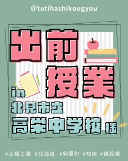 【🎉出前授業in北見市立高栄中学校🥰】

こんにちは🤗
土橋工業です！

先日、北見市立高栄中学校様へ
「仕事・働き方」をテーマに
社長と社員2名で出前授業に伺いました🌟

今回の授業は
オホーツク二建会と北見工業高校様のコラボ企画👏

「社会人って？」
「働くって？」
「建設業ってどんな仕事をしているの？」

などなど、
そんな話を中心に3年生のみなさんにお話しさせていただきました🤗

わたくし事ですが、人前に出てお話しするのはほぼ人生初😖
ド緊張するかと思いましたが
みなさんが真剣に話を聞いてくれたおかげで
なんとか無事にプレゼンを終えることができました🥰

どうすれば伝わりやすいのか、
どうすれば最後まで興味を持ってもらえるか、
工夫しながらスライドをつくるのもとても楽しく、良い経験になりました💯

まだまだ改善点たくさんのプレゼンでしたが
今回の授業が将来を考えるきっかけになれば嬉しいです💐

高栄中学校のみなさま、ありがとうございました😊❤️

---------------------------------------
土橋工業(つちはしこうぎょう)株式会社
〒０９９－４１１５
北海道斜里郡斜里町光陽町５２番地２６
TEL：０１５２－２３－２１８８
---------------------------------------

#施工管理 #土木 #建築 #現場監督 #建設業 #建設会社 #社員募集中 #採用情報 #中途採用 #就職活動 #転職 #求人 #未経験 #建設業を盛り上げよう #建設業界の人と繋がりたい #土橋工業 #斜里町 #北海道 #知床 #オホーツク #道東 #網走市 #北海道に住みたい #建設ディレクター #出前授業 #北見市 #建設業の魅力
