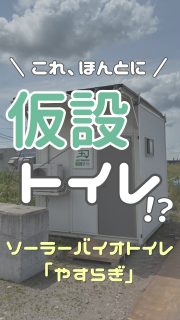 【これ、本当に仮設トイレ!?🫪】

こんにちは😊
土橋工業です！

「現場の仮設トイレって不便そう…😇」
そんなイメージを持っていませんか？

そこで土橋工業では、働く人が少しでも快適に過ごせるよう、こんな仮設トイレを設置してみました🤗🧡
⁡
⁡その名も…
✨「ソーラーバイオトイレ やすらぎ」✨

☀️ 太陽光発電を活用
❄️ エアコン完備
🚽 清潔な便座
🪑 休憩できるベンチ
🚰 ゆったり使える洗面台
⁡
わたしのビックリポイントは
トイレ臭ゼロだったこと！🙌
1回入ってみてほしい😂

毎日働く場所だからこそ、安心して働ける環境づくりって大切ですよね😘

また、太陽光発電を活用したソーラーバイオトイレの導入は、インフラゼロカーボンへの取り組みの一つでもあります🧚‍♀️

これからも、はたらく人にも、環境にもやさしい、現場環境づくりに取り組んでいきます🙂‍↕️🌸

—————————————
土橋工業(つちはしこうぎょう)株式会社
〒０９９－４１１５
北海道斜里郡斜里町光陽町５２番地２６
TEL：０１５２－２３－２１８８
—————————————

#建設業を盛り上げよう #斜里町 #ソーラーバイオトイレ  #インフラゼロカーボン #脱炭素