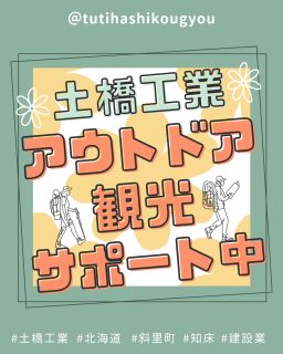 【🚴♀️アクティビティ観光サポート中❤️🔥】
こんにちは😊
土橋工業です!
昨年に引き続き、サイクリングやトレイルを楽しむ旅行者の皆さまに向けて、土橋工業の工事現場用“快適トイレ”を一部ルート上に開放しています🌟
この取り組みは、アクティビティ観光を支えるとともに、地域と関わる建設業の存在をもっと身近に感じてもらうためのものです👏
観光と産業、どちらにもプラスになるこの取り組み。
建設業、こんなところでも活躍してるんです!💪
アウトドア好きの皆さん、ぜひご利用ください😊❤️
なお、当トイレのご利用期間は
2026年11月30日(月)までとなっております😉
---------------------------------------
土橋工業(つちはしこうぎょう)株式会社
〒099-4115
北海道斜里郡斜里町光陽町52番地26
TEL:0152-23-2188
---------------------------------------
#施工管理 #土木 #建築 #現場監督 #建設業 #建設会社 #社員募集中 #採用情報 #中途採用 #就職活動 #転職 #求人 #未経験 #建設業を盛り上げよう #建設業界の人と繋がりたい #土橋工業 #斜里町 #北海道 #知床 #オホーツク #道東 #網走市 #北海道に住みたい #建設ディレクター #アクティビティ #トレイル #サイクリング #地域貢献 #観光支援