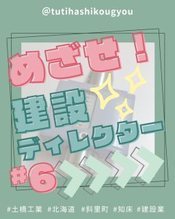 【🐣めざせ!建設D🐣】
こんにちは😊
土橋工業です!
今回は、海岸工事で使用するコンクリートブロックの強度を確認するための「シュミットハンマー試験」に挑戦しました!🔥
シュミットハンマーをコンクリートに打ちつけて
跳ね返る強さからコンクリートの硬さを測定します🏋️♀️
実際にやってみると、角度を気にしたり、強く押さなきゃならなかったり…
見てるだけじゃわからない難しさ😭
そして、7日目と28日目のコンクリートを比べてみると、硬さにも違いが👏
コンクリートは打設して終わりじゃなくて
時間が経つにつれて少しずつ強くなっていくそうです🗿💯
知らなかった~🤩
その後はいつもの空撮!
ドローンで女子'sの写真撮ってもらいました🤣
次は晴れた日に撮りたい☀️
---------------------------------------
土橋工業(つちはしこうぎょう)株式会社
〒099-4115
北海道斜里郡斜里町光陽町52番地26
TEL:0152-23-2188
---------------------------------------
#施工管理 #土木 #建築 #現場監督 #建設業 #建設会社 #社員募集中 #採用情報 #中途採用 #就職活動 #転職 #求人 #未経験 #建設業を盛り上げよう #建設業界の人と繋がりたい #土橋工業 #斜里町 #北海道 #知床 #オホーツク #道東 #網走市 #北海道に住みたい #建設ディレクター #コンクリート #コンクリートブロック
