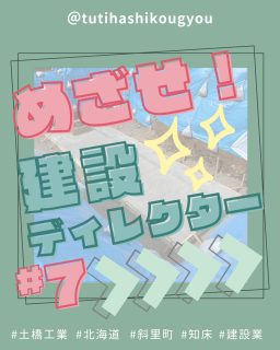 【🐣めざせ!建設D🐣】
こんにちは😊
土橋工業です!
今回は工事の写真撮影に挑戦しました🔥
電子黒板で、基礎コンクリートの養生状況を撮影📸
その後はいつもの空撮と
事務所に戻って写真整理👏
写真整理は一見簡単そうに見える作業ですが、写真だけじゃわからないことばかり…🙈
実際に工事現場を見て、作業内容を把握していないと仕分けるのが難しい!😭
写真整理だけじゃなく、現場の書類作成は実際に現場を見ることが大切だなと思いました🔥
---------------------------------------
土橋工業(つちはしこうぎょう)株式会社
〒099-4115
北海道斜里郡斜里町光陽町52番地26
TEL:0152-23-2188
---------------------------------------
#施工管理 #土木 #建築 #現場監督 #建設業 #建設会社 #社員募集中 #採用情報 #中途採用 #就職活動 #転職 #求人 #未経験 #建設業を盛り上げよう #建設業界の人と繋がりたい #土橋工業 #斜里町 #北海道 #知床 #オホーツク #道東 #網走市 #北海道に住みたい #建設ディレクター #工事写真