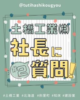 【🎤社長に聞いてみた！💫】

こんにちは😊
土橋工業です！

パート①の投稿は5月末・・・
4か月も空いてしまいました🙇‍♀️
ぜひ前回の投稿もチェックしてみてください！🔥

そして今回は、

「会社の目指す未来像🌟」

「未来の仲間へメッセージ🏹」などなど

普段なかなか聞く機会のない、ちょっと先の「土橋工業の未来」について聞いてみました🤩

ぜひご覧ください～🌞

---------------------------------------
土橋工業(つちはしこうぎょう)株式会社
〒０９９－４１１５
北海道斜里郡斜里町光陽町５２番地２６
TEL：０１５２－２３－２１８８
---------------------------------------

#施工管理 #土木 #建築 #現場監督 #建設業 #建設会社 #社員募集中 #採用情報 #中途採用 #就職活動 #転職 #求人 #未経験 #建設業を盛り上げよう #建設業界の人と繋がりたい #土橋工業 #斜里町 #北海道 #知床 #オホーツク #道東 #網走市 #北海道に住みたい #建設ディレクター #社長へ質問 #社員紹介