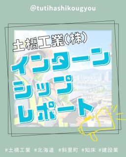 【🎈中学生インターンシップ🎉】
こんにちは😊
土橋工業です!
10月に斜里中学生の生徒さん2名が
インターンシップに来てくれました🥰
本社で建設業についての座学からスタートし、
農業土木の現場では測量を体験!🤸♀️
午後からは建築図面の作成にも挑戦してもらいました💻🔥
短い時間でしたが、建設業ってどんな仕事なのか
少しでも感じてもらえたのではないかと思います😊
お二人とも興味津々で楽しそうに取り組んでくれる姿が印象的でした🤩
最後には「楽しかった」「あっという間だった」という感想もいただき
わたしたちにとっても嬉しい時間となりました🥰
参加してくれたみなさん、本当にありがとうございました💐
---------------------------------------
土橋工業(つちはしこうぎょう)株式会社
〒099-4115
北海道斜里郡斜里町光陽町52番地26
TEL:0152-23-2188
---------------------------------------
#施工管理 #土木 #建築 #現場監督 #建設業 #建設会社 #社員募集中 #採用情報 #中途採用 #就職活動 #転職 #求人 #未経験 #建設業を盛り上げよう #建設業界の人と繋がりたい #土橋工業 #斜里町 #北海道 #知床 #オホーツク #道東 #網走市 #北海道に住みたい #建設ディレクター #インターンシップ #現場見学 #職場体験